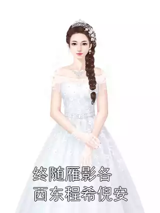 终随雁影各西东程希倪安