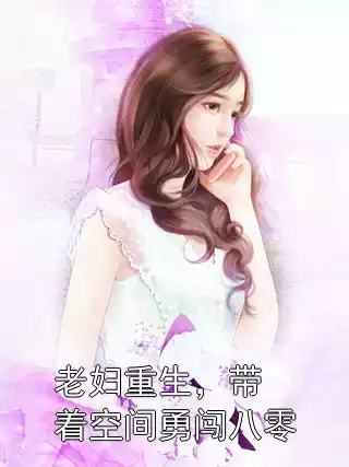 老妇重生，带着空间勇闯八零小说