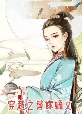 穿越之替嫁嫡女小说