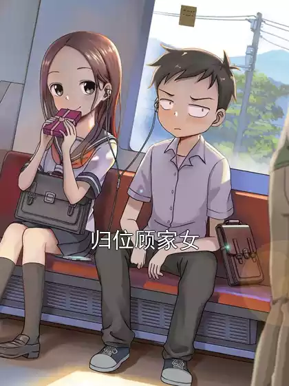 归位顾家女小说