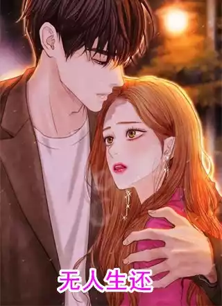 无人生还小说