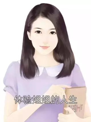 体验姐姐的人生