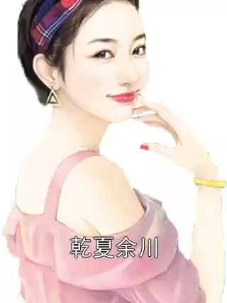 乾夏余川小说