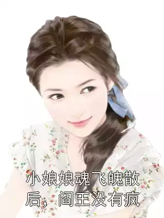 小娘娘魂飞魄散后，阎王没有疯小说