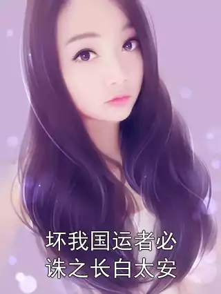 坏我国运者必诛之长白太安