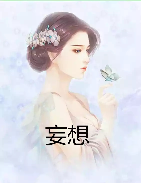 妄想小说小说