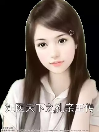 妃医天下之礼亲王传