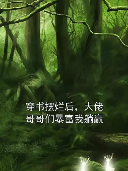 穿书摆烂后，大佬哥哥们暴富我躺赢