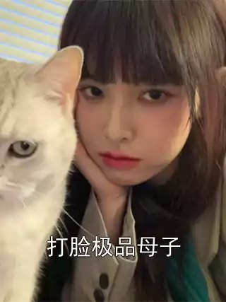 打脸极品母子小说