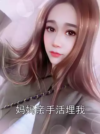 妈妈亲手活埋我