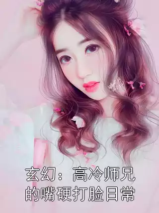 玄幻：高冷师兄的嘴硬打脸日常