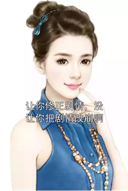 让你修正剧情，没让你把剧情改崩啊
