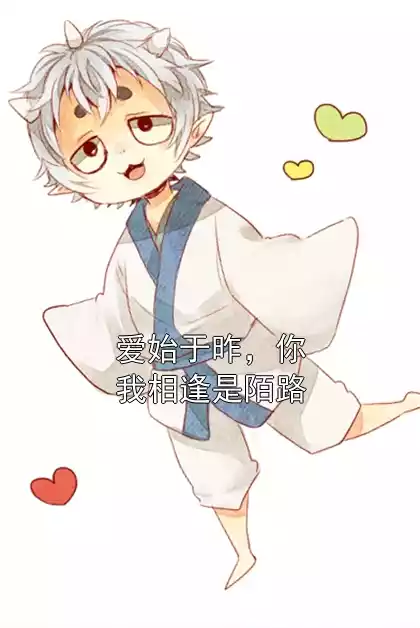 爱始于昨，你我相逢是陌路