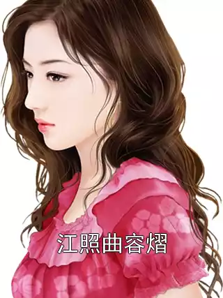 江照曲容熠