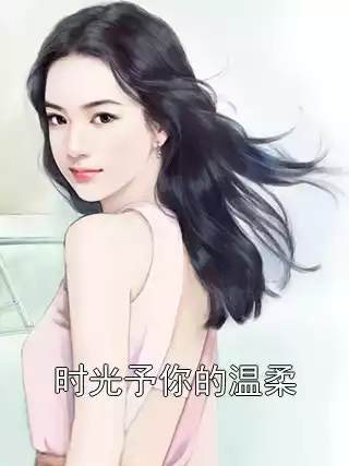 时光予你的温柔