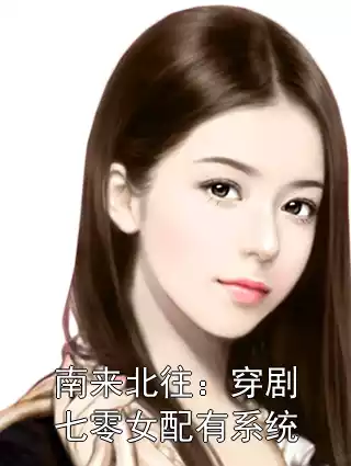 南来北往：穿剧七零女配有系统小说
