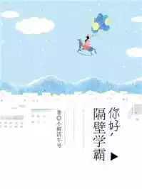 你好隔壁学霸小说