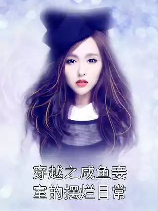 穿越之咸鱼妾室的摆烂日常