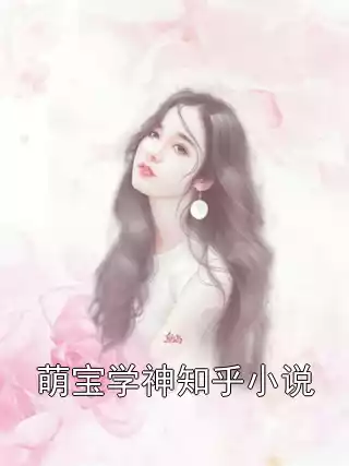 萌宝学神知乎小说小说