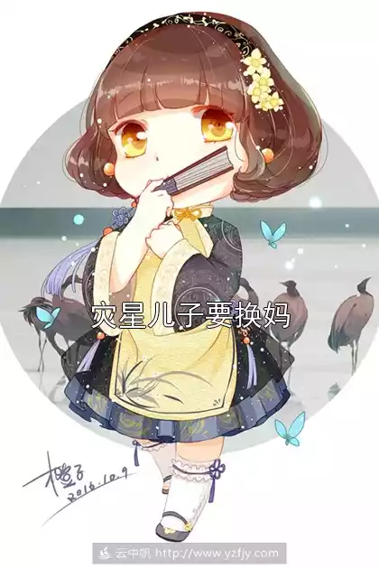 灾星儿子要换妈小说