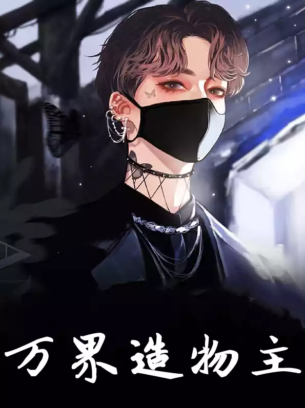 万界造物主小说