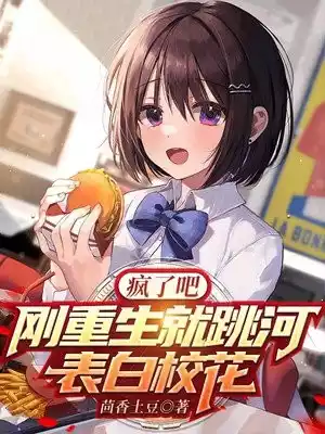疯了吧刚重生就跳河表白校花小说