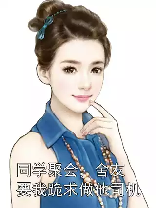 同学聚会，舍友要我跪求做他司机小说