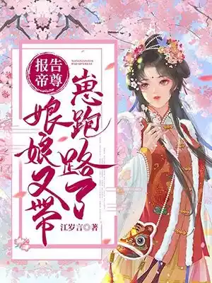 报告帝尊娘娘又带崽跑路了小说