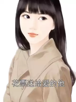 花票送给爱的他
