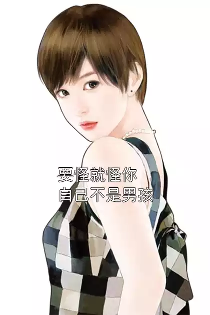 要怪就怪你自己不是男孩小说