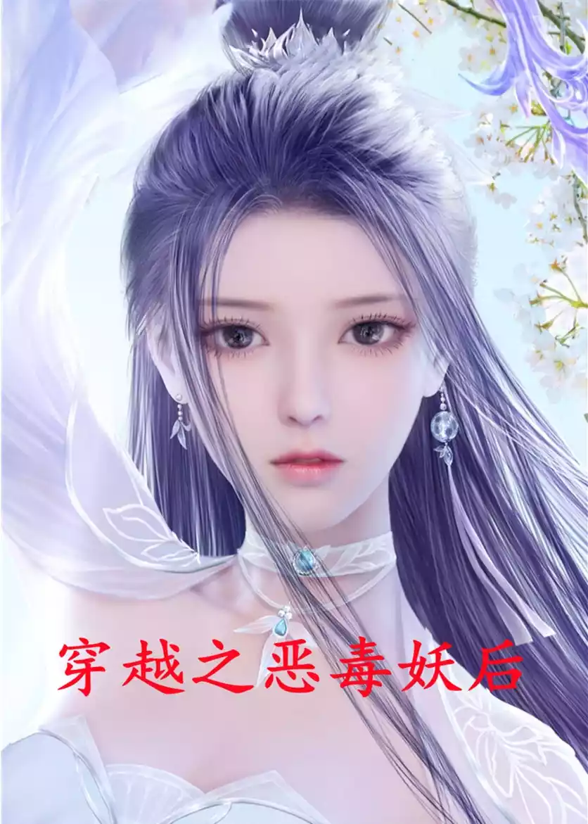 穿越之恶毒妖后小说