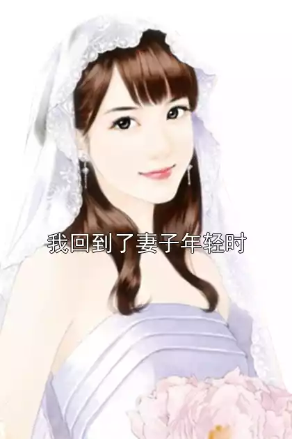 我回到了妻子年轻时
