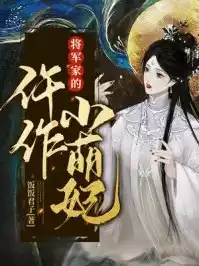 将军家的仵作小萌妃小说