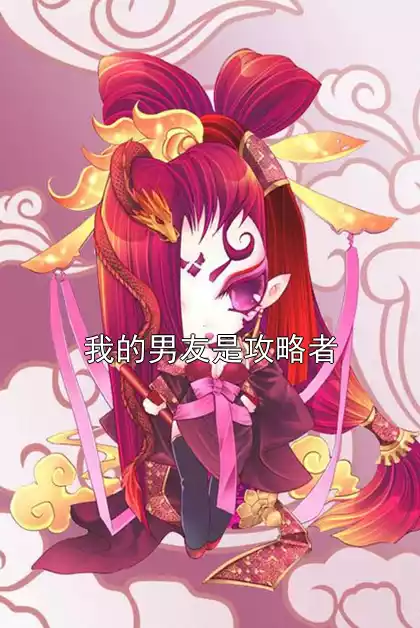 我的男友是攻略者小说