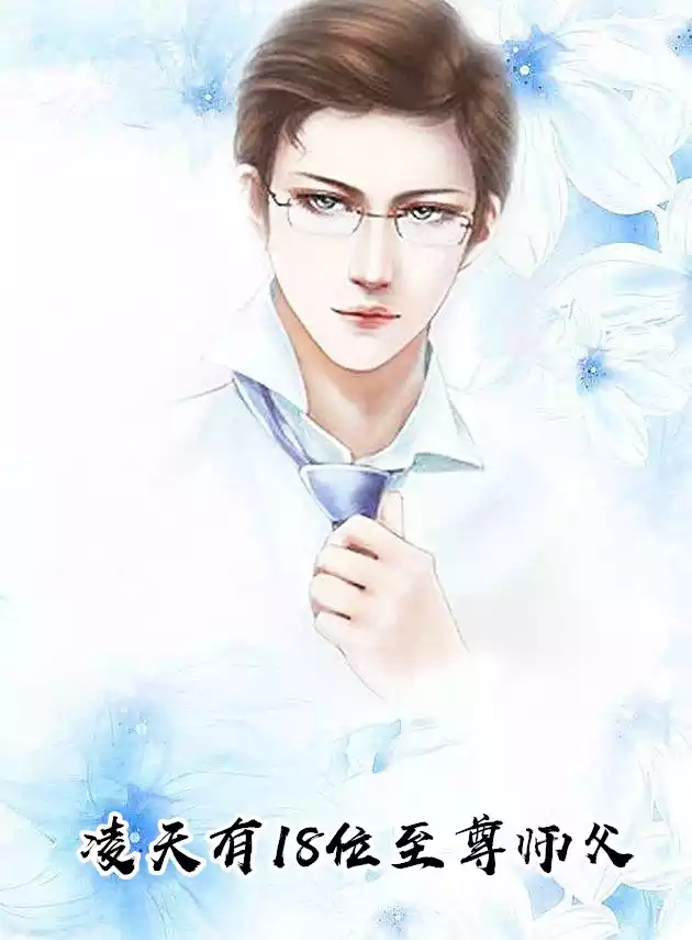 凌天有18位至尊师父小说
