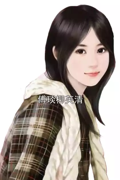 傅琰柳芙清小说