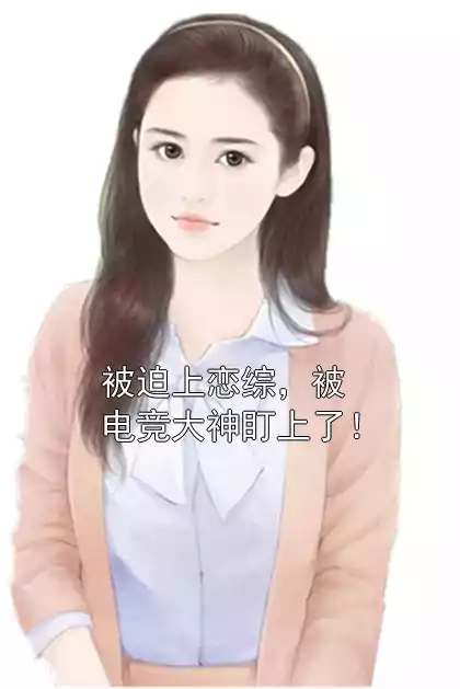 被迫上恋综，被电竞大神盯上了！