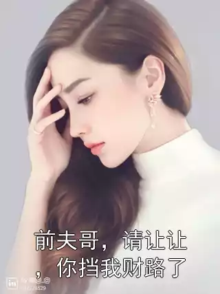 前夫哥，请让让，你挡我财路了