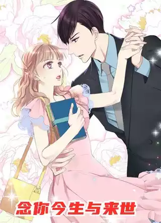 念你今生与来世小说