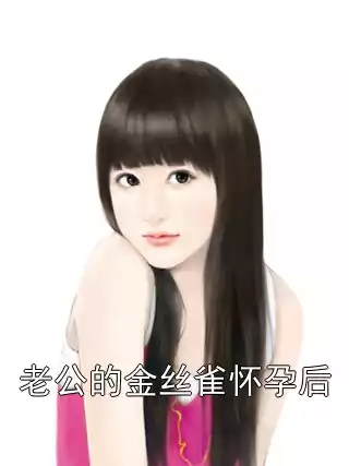 老公的金丝雀怀孕后小说