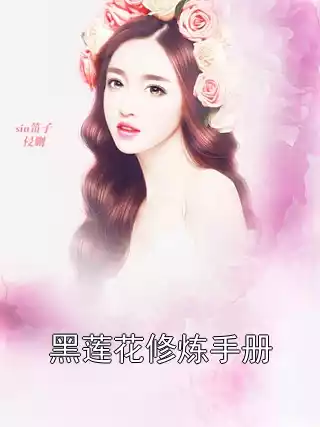 黑莲花修炼手册