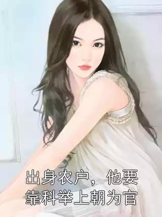 出身农户，他要靠科举上朝为官小说