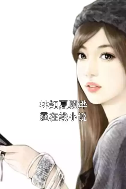 林知夏顾烨霆在线小说小说