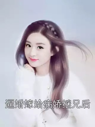 逼婚嫁给病娇继兄后小说