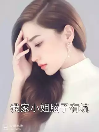 我家小姐脑子有坑小说