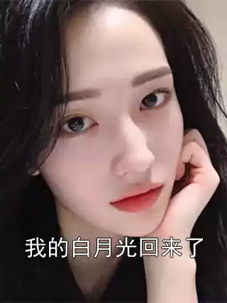 我的白月光回来了