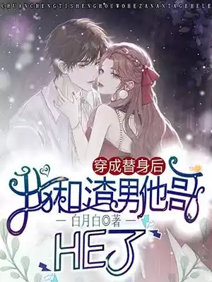 穿成替身后我和渣男他哥HE了小说