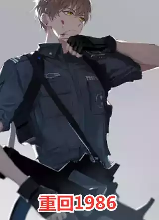 重回1986小说