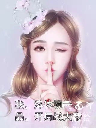 我，淬体境一品，开局战大帝