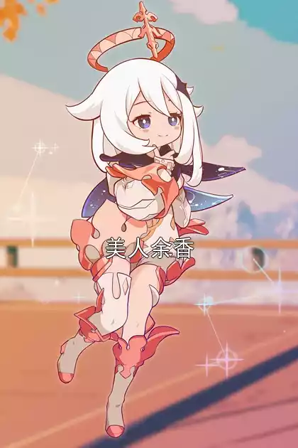 美人余香